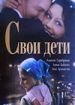 Свои дети