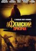 Афганский призрак