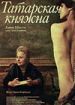 Татарская княжна