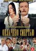 Оплачено смертью