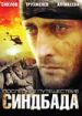 Последнее путешествие Синдбада