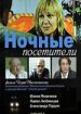 Ночные посетители