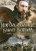 Старая сказка. Когда солнце было Богом