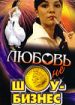 Любовь - не шоу-бизнес
