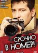 Срочно в номер