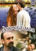 Девочка моя