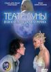 Театр Луны, или Космическая дурочка 13:28