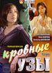 Кровные узы