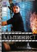 Альпинист