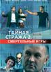 Тайная стража 2. Смертельные игры