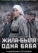 Жила-была одна баба