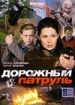 Дорожный патруль