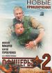 Офицеры 2