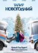Тариф Новогодний