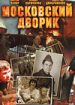 Московский дворик