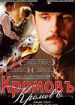КромовЪ