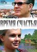 Время счастья