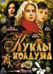 Куклы колдуна