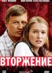 Вторжение