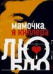 Мамочка, я киллера люблю!