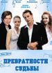 Превратности судьбы