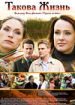 Такова жизнь