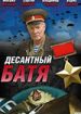 Десантный батя
