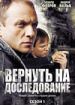 Вернуть на доследование