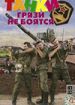 Танки грязи не боятся