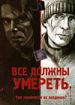 Все должны умереть