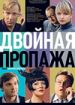 Двойная пропажа