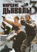 Морские дьяволы 3