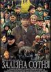 Железная сотня