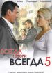 Всегда говори "всегда" 5
