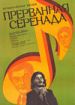 Прерванная серенада