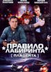 Правило лабиринта
