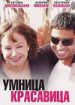 Умница, красавица