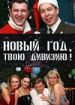 Солдаты. Новый год, твою дивизию!