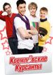 Кремлевские курсанты (все сезоны)