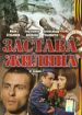 Застава Жилина