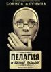 Пелагия и белый бульдог