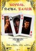 Король, Дама, Валет