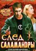 След саламандры