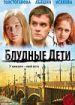 Блудные дети