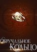 Обручальное кольцо