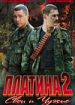 Платина 2. Свои и чужие
