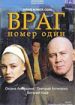 Враг номер один