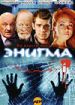 Энигма