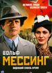 Вольф Мессинг: Видевший сквозь время