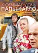 Любимая дочь Папы Карло